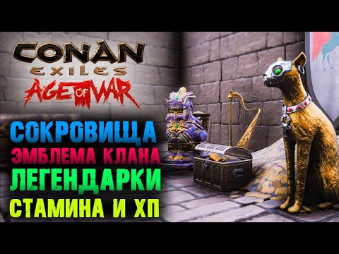 Видео: Conan Exiles Age of War ☛ Глава 1 ☛ Урон, Хп, Эмблема клана и Сокровища ✌