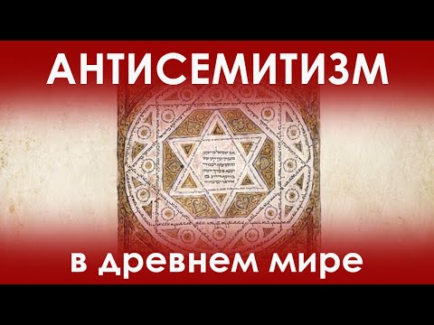 Видео: Кто из древних народов ненавидел евреев и почему?