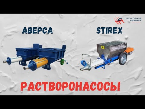 Видео: Растворонасосы ОБЗОР | СРАВНЕНИЕ | СТИРЕКС И АВЕРСА