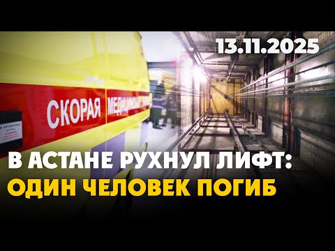 Видео: В Астане рухнул лифт. Один человек погиб | 13.11.2025