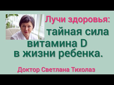 Видео: Лучи здоровья:nайная сила витамина D в жизни ребенка.
