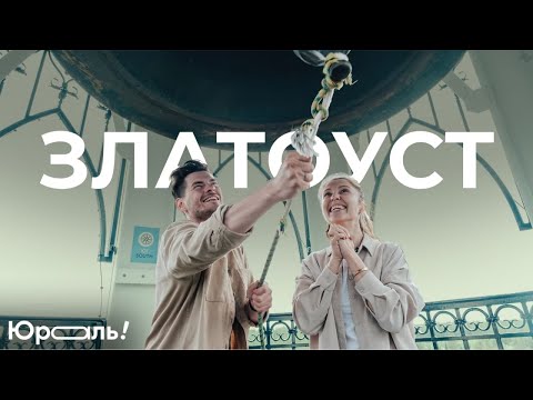 Видео: Юраль. Выпуск №2 г. Златоуст