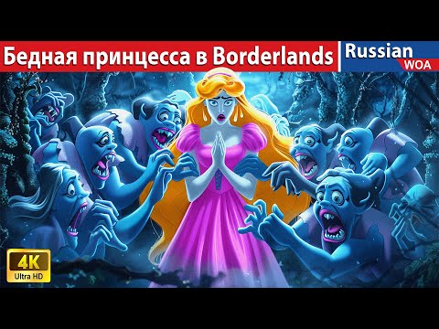 Видео: Бедная принцесса в Borderlands 👸 Princess in Borderlands 😱 сказки на ночь 🌜 @WOARussianFairyTales