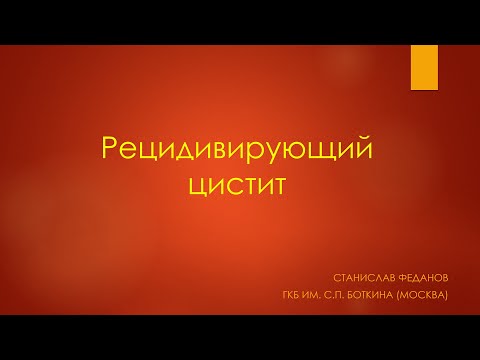 Видео: Рецидивирующий цистит. Урология 2022. Станислав Феданов