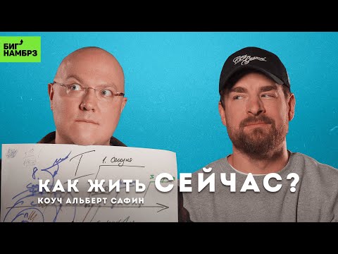 Видео: Как жить сейчас: теория и практика | АЛЬБЕРТ САФИН