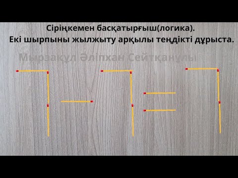 Видео: Сіріңкемен басқатырғыш(логика). Екі шырпыны жылжыту арқылы теңдікті дұрыста.