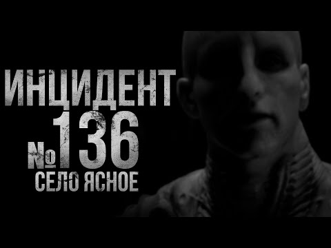 Видео: ИНЦИДЕНТ №136. Село Ясное | страшные истории | ужасы | мистика