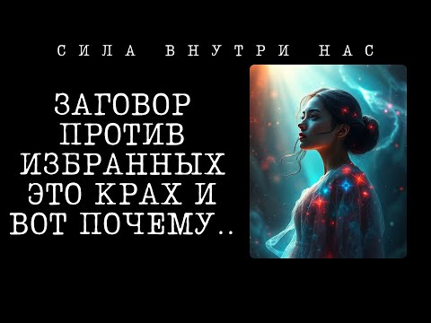 Видео: ⚔️ ТО, ЧТО ОНИ ЗАДУМАЛИ ПРОТИВ ИЗБРАННЫХ, СТАНЕТ ИХ ГИБЕЛЬЮ!