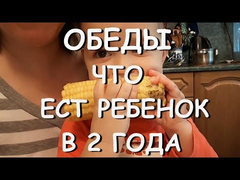 Видео: Что ЕСТ ребенок в 2 ГОДА/ОБЕДЫ