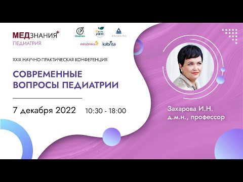 Видео: Современные вопросы педиатрии