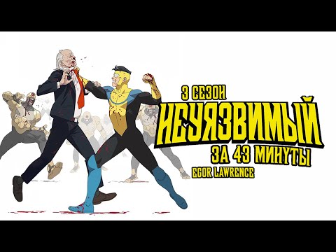 Видео: НЕУЯЗВИМЫЙ (3 СЕЗОН) ЗА 43 МИНУТЫ | Подробный пересказ сюжета
