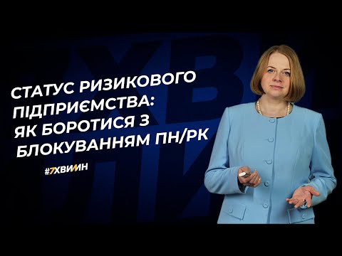 Видео: Статус ризикового підприємства: як боротися з блокуванням ПН/РК | 08.08.2023