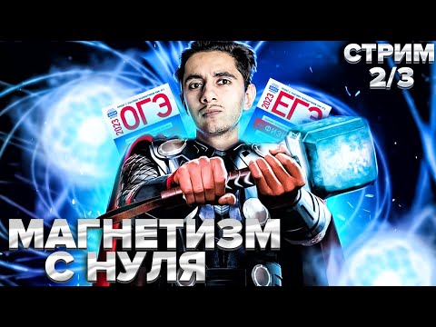 Видео: МАГНЕТИЗМ С НУЛЯ I Физика ОГЭ ЕГЭ 2024 I Эмиль Исмаилов - Global_EE