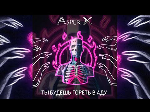 Видео: Asper X - Ты будешь гореть в аду (Audio)