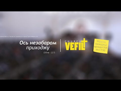 Видео: Вечірнє служіння 13.11.2025