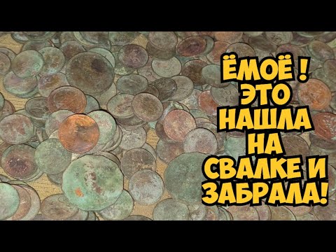 Видео: ЁмооЁ ! Пошла на свалку искать клад и нашла ! Это надо видеть ! Не свалка - антикварный магазин