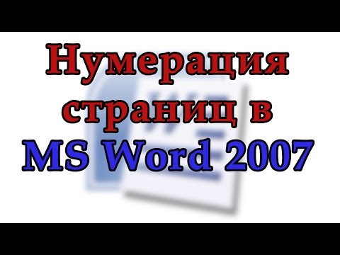 Видео: Как пронумеровать страницы в Word 2007.  Начинаем нумерацию с любой страницы в Ворд 2007