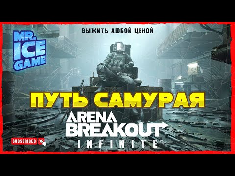 Видео: arena breakout: Infinite. Ждём 1 сезон.