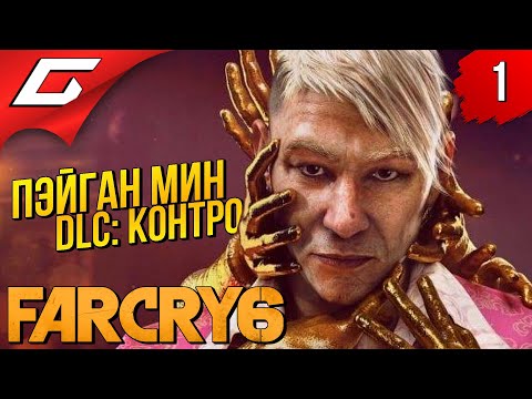 Видео: МОЙ ЛЮБИМЫЙ ЗЛОДЕЙ! ➤ FAR CRY 6 - Пэйган Мин: Контроль ◉ Прохождение #1