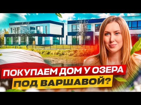 Видео: ИДЕАЛЬНЫЙ ДОМ для семьи.Обзор недвижимости в пригороде Варшавы без разрешения на покупку иностранцам
