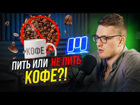 Видео: Кофе - Польза или вред? Влияние на сердце, ЖКТ. Почему кофеин бодрит?