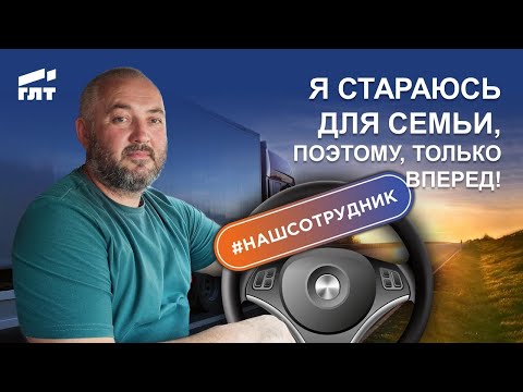 Видео: Дальнобойщик: Я стараюсь для семьи, поэтому, только вперед!