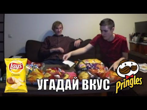 Видео: Максимадзе и Лёха едят чипсы - Угадай вкус Challenge