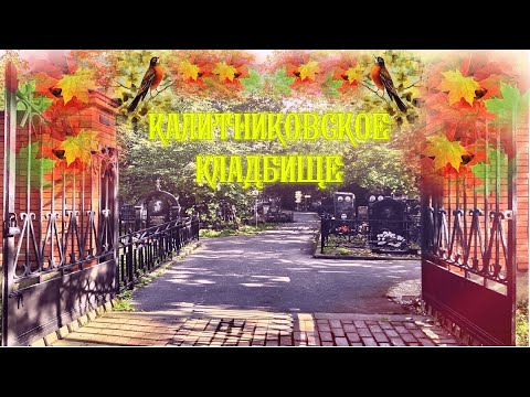 Видео: ❂КАЛИТНИКОВСКОЕ КЛАДБИЩЕ❂