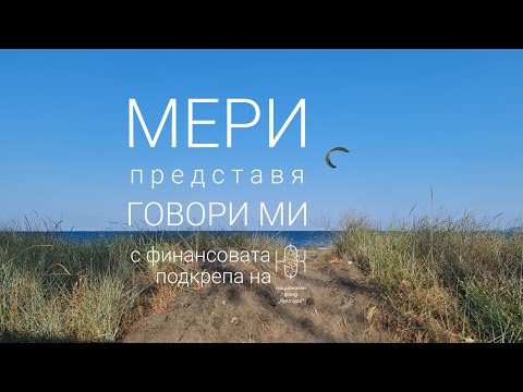 Видео: МЕРИ - Говори ми (Official Audio)