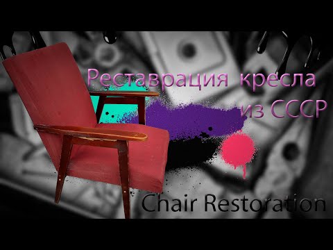 Видео: ремонт кресла времён СССР/repair of a chair from the USSR