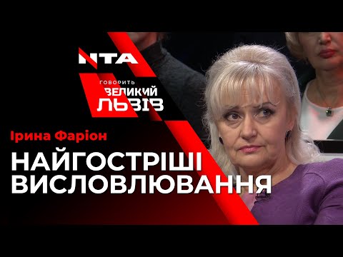 Видео: Усі найгостріші висловлювання Ірини Фаріон про "зиму, яка нас не змінила"