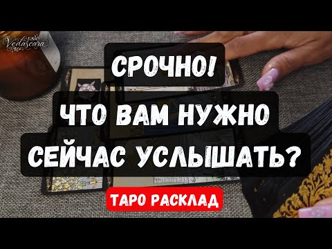 Видео: 🔥СРОЧНО! ЧТО ВАМ НУЖНО СЕЙЧАС УСЛЫШАТЬ? ✨ Гадание на таро онлайн 🔮 Знаки судьбы