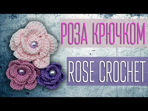 Видео: Вяжем розу крючком. How to crochet a rose