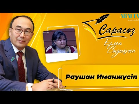 Видео: САРАСӨЗ. Раушан Иманжүсіп - Иман Жүсіптің немересі