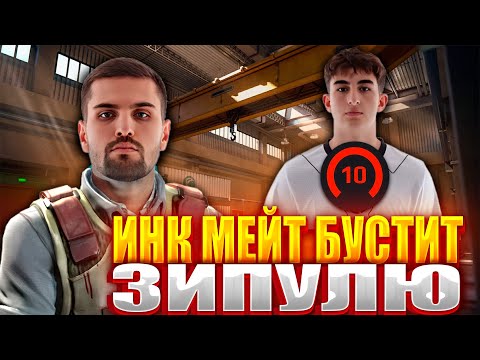 Видео: ИНК МЕЙТ БУСТИТ ZIBERT1715 ДО 10 LVL FACEIT! ИНК БУЛЛИТ ЗИПУЛЮ! Челлендж на 20 к $ #inkmate