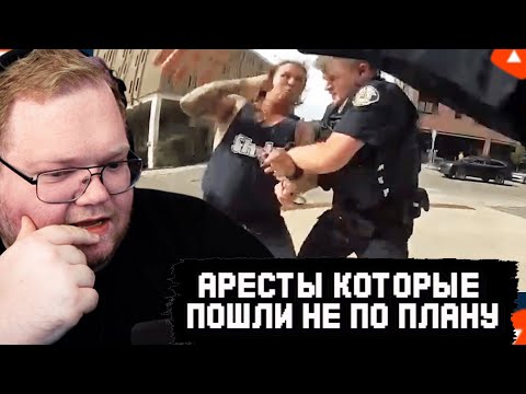 Видео: T2x2 СМОТРИТ: Аресты, которые пошли не по плану