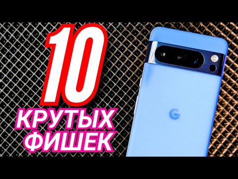Видео: 10 САМЫХ КРУТЫХ ФИШЕК PIXEL 8 PRO, КОТОРЫХ НЕТ У ДРУГИХ