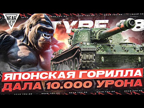 Видео: ЯПОНСКАЯ ГОРИЛЛА 9 УРОВНЯ ДАЛА 10.000 УРОНА на МАЛИНОВКЕ! Type 68
