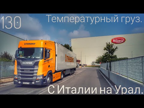 Видео: #130 Из Италии на Урал. Температурный груз.