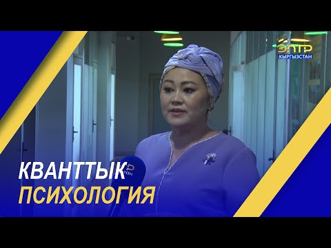 Видео: КВАНТТЫК ПСИХОЛОГИЯ