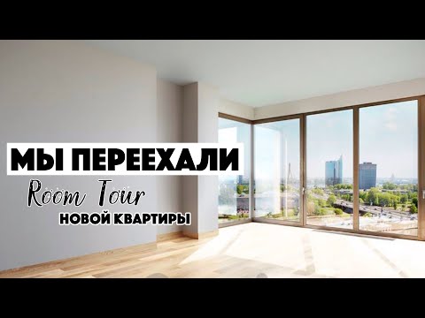 Видео: НОВАЯ КВАРТИРА | РУМТУР | ПЕРЕЕЗД