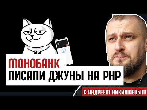 Видео: Что скрывает Монобанк под капотом?