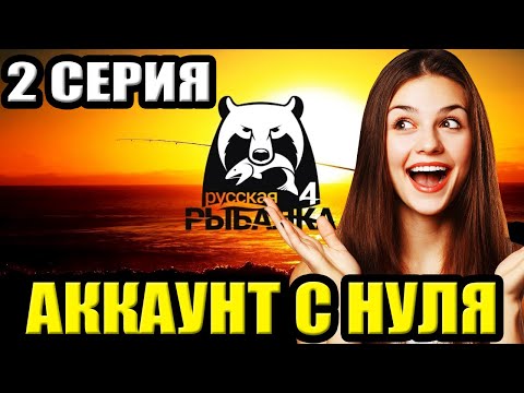 Видео: 2 серия - Прокачка Аккаунта в игре Русская Рыбалка 4 | РР4