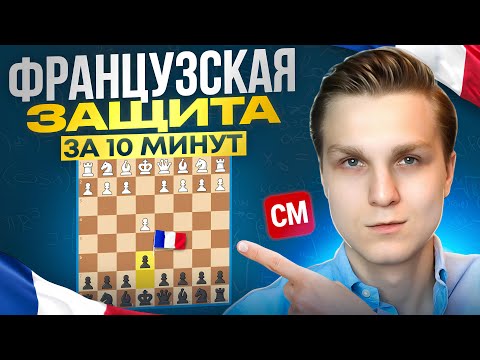 Видео: Французская защита просто! Учим за 13 минут