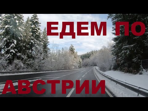 Видео: Едем по Австрии. Альпы Австрии. Дороги Австрии