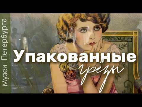 Видео: «Упакованные грёзы». Выставка в Эрмитаже