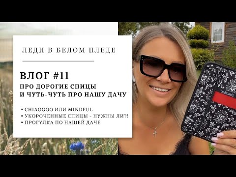 Видео: ВЛОГ 11/2023 🦋🌿 | СПИЦЫ CHIAOGOO или MINDFUL | Идеальный набор найден?! | Дачный влог