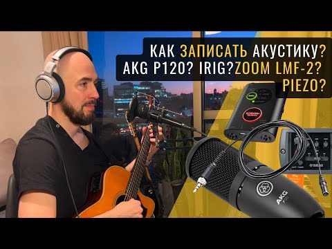 Видео: Как записать акустику бюджетно и качественно? AKG P120? iRig? Zoom LMF-2? Piezo? 😺😺😺 (Роман Стикс)