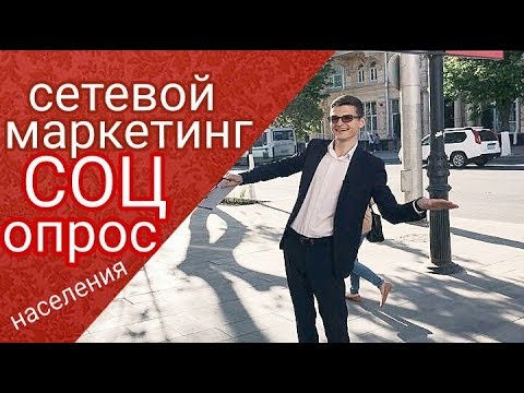 Видео: Холодные контакты сетевой маркетинг соц опрос