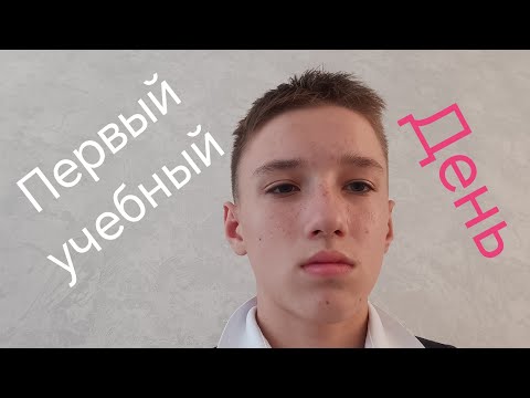 Видео: первый учебный день